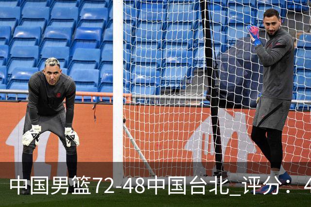 中国男篮72-48中国台北 评分：4人高分，庞峥麟成奇兵，赵继伟立功