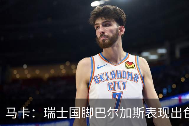 马卡：瑞士国脚巴尔加斯表现出色身价上涨，布莱顿等多队有意